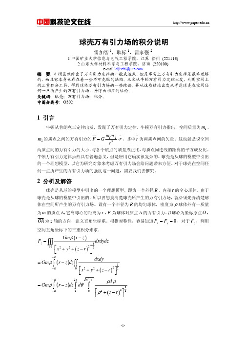 球壳万有引力场的积分说明