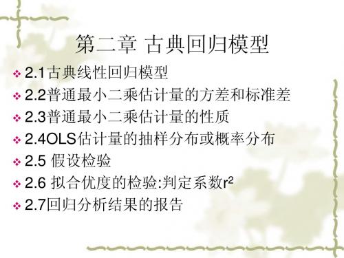 Ch2古典回归模型