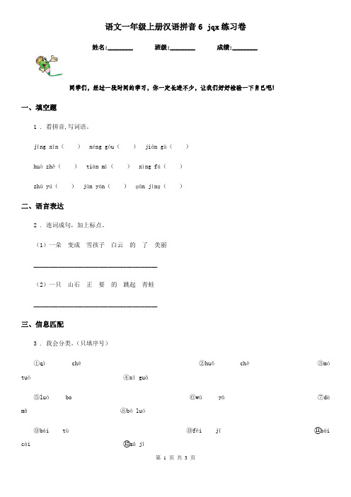 语文一年级上册汉语拼音6 jqx练习卷
