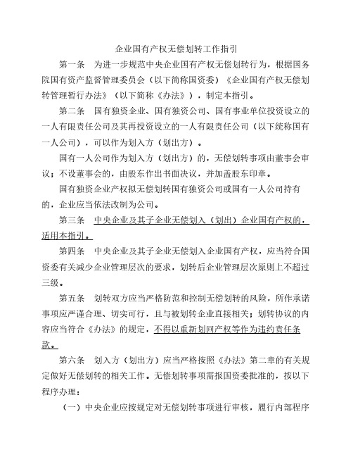 企业国有产权无偿划转工作指引(2009)