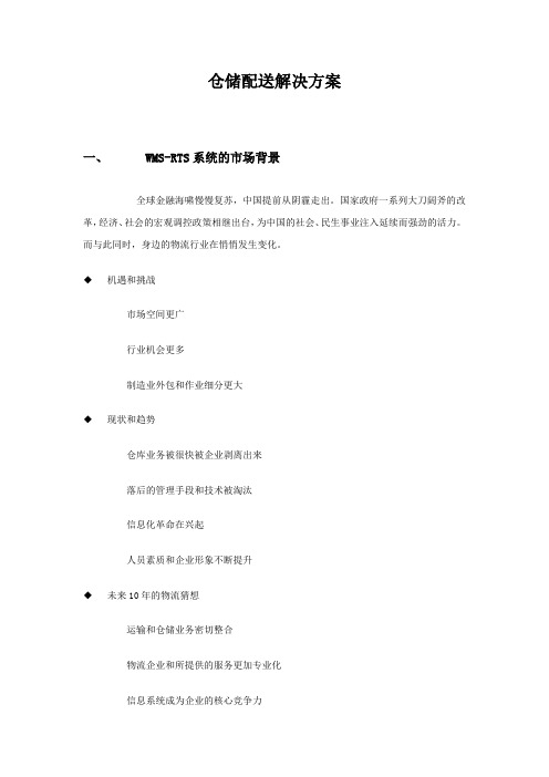 仓储配送解决方案