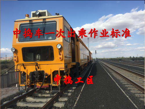 中捣车司机一次出乘作业标准