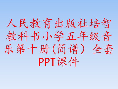 人民教育出版社培智教科书小学五年级音乐第十册(简谱)全套PPT课件
