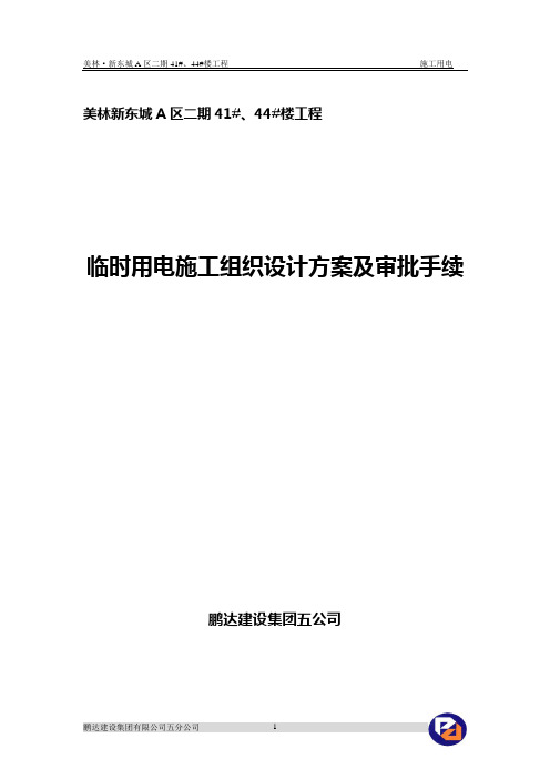 临时用电施工组织设计方案及审批手续