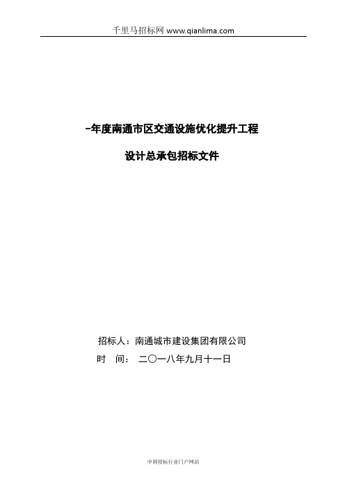 市区交通设施优化提升工程设计总承包招投标书范本