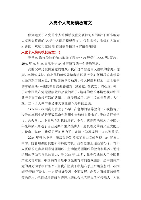 入党个人简历模板范文