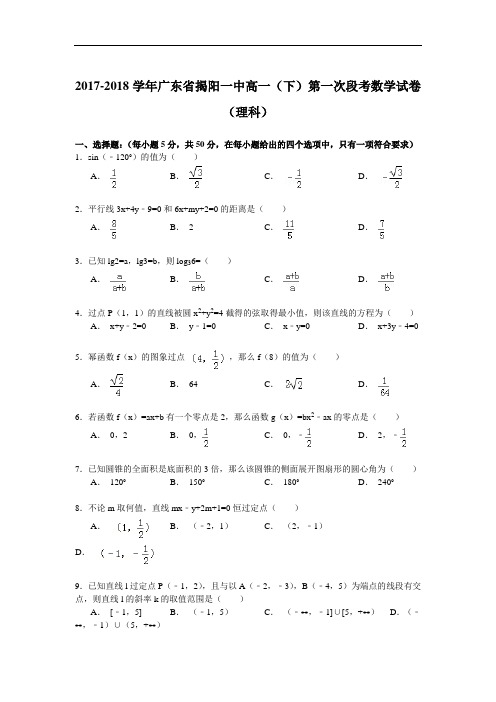 2017-2018学年广东省揭阳一中高一(下)第一次段考数学试卷(理科) Word版含解析