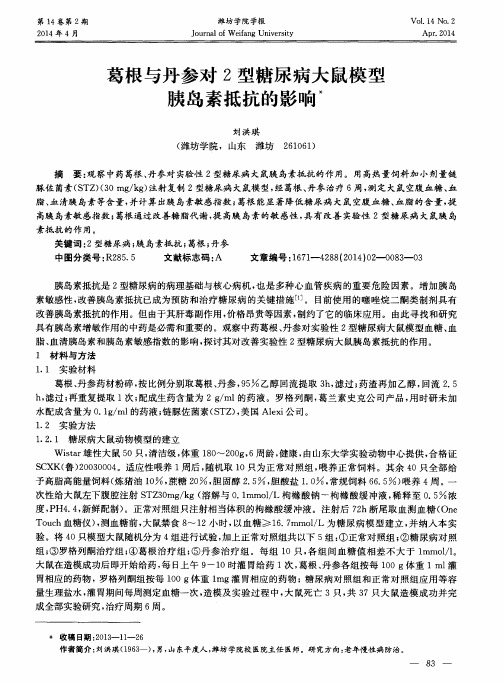葛根与丹参对2型糖尿病大鼠模型胰岛素抵抗的影响