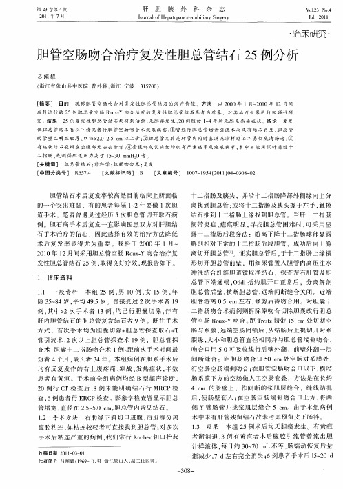 胆管空肠吻合治疗复发性胆总管结石25例分析