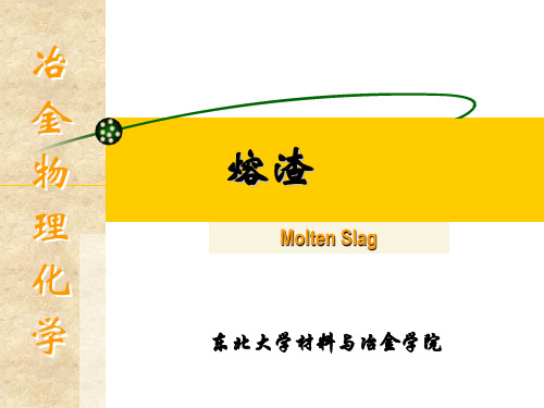 熔渣