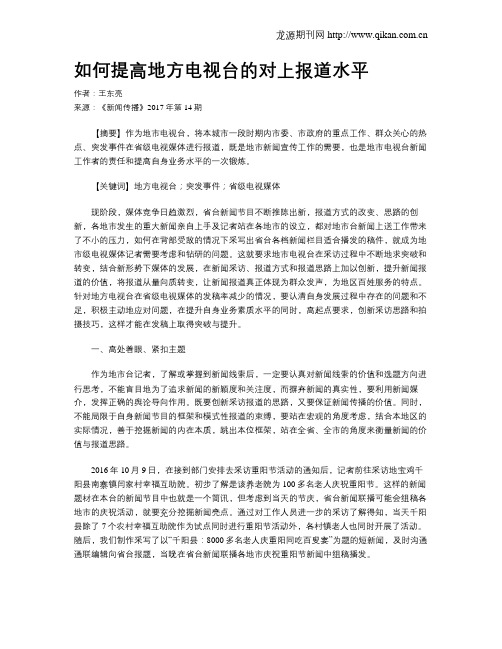如何提高地方电视台的对上报道水平