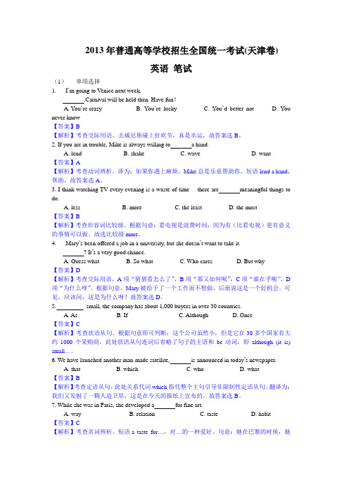 2013年全国高考英语试题及答案-天津卷