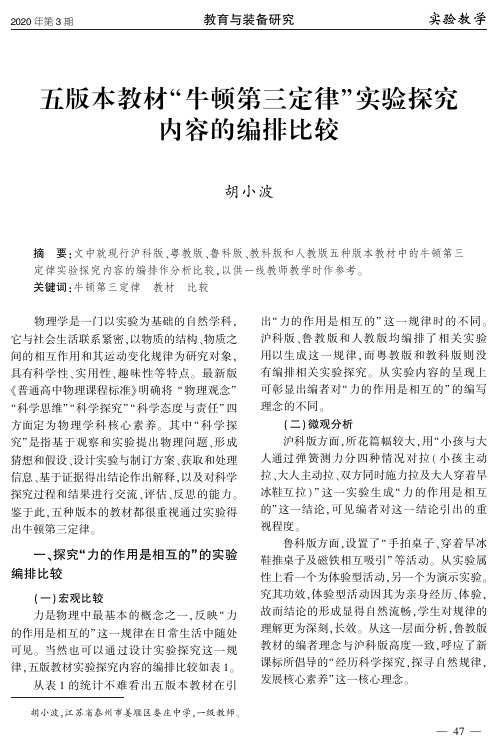 五版本教材“牛顿第三定律”实验探究内容的编排比较