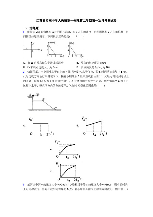 江苏省启东中学人教版高一物理第二学期第一次月考测试卷