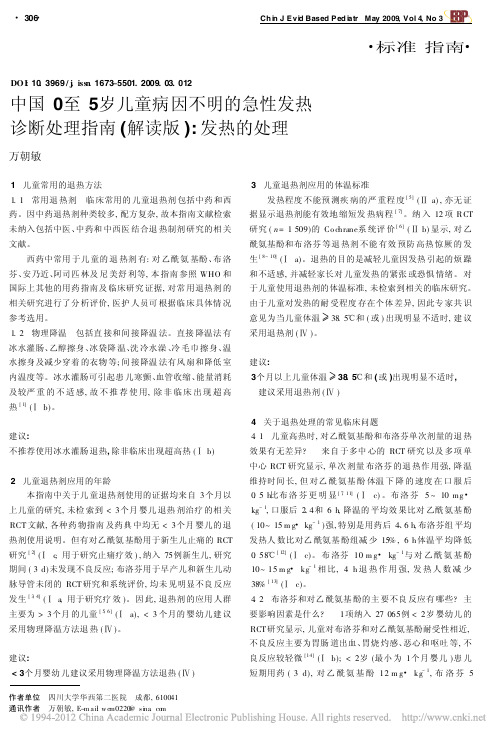 中国0至5岁儿童病因不明的急性发热诊断处理指南_解读版_发热的处理