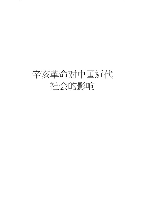 辛亥革命对中国近代社会的影响知识讲解