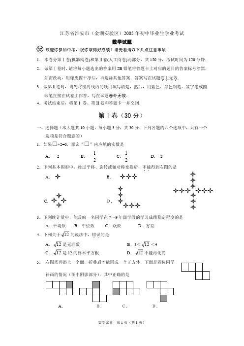 2005年江苏省淮安市(金湖实验区)初中毕业生学业数学考试
