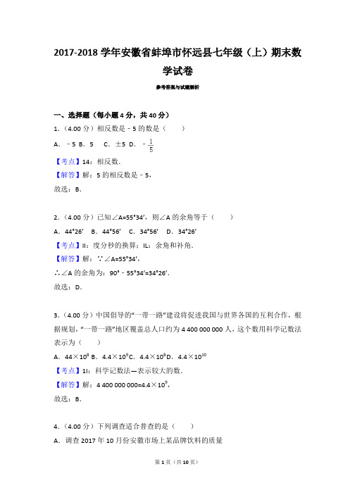 安徽省蚌埠市怀远县七年级数学2017-2018学年上学期期末试卷(带答案解析)