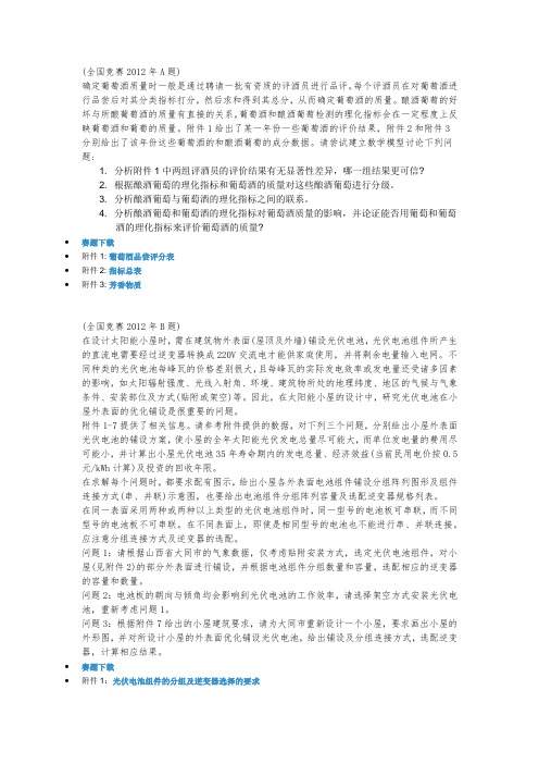 2012年全国数学建模竞赛题目
