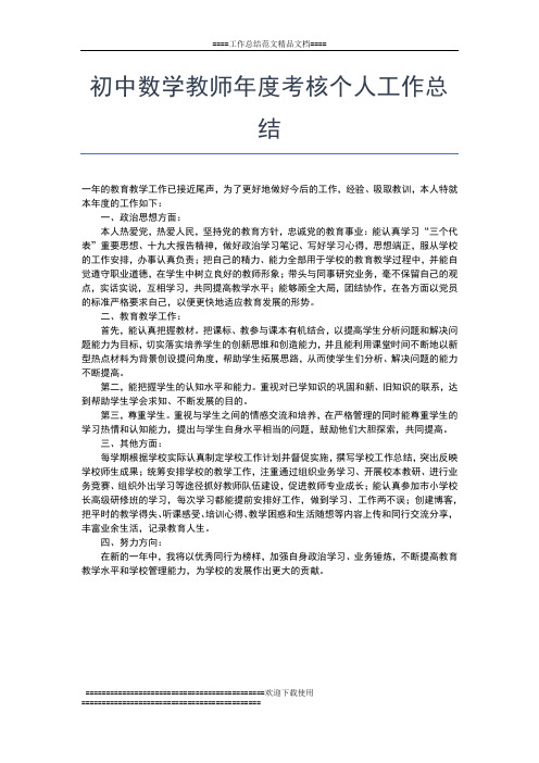 2019年最新初中数学教师年度工作总结ppt工作总结文档【七篇】
