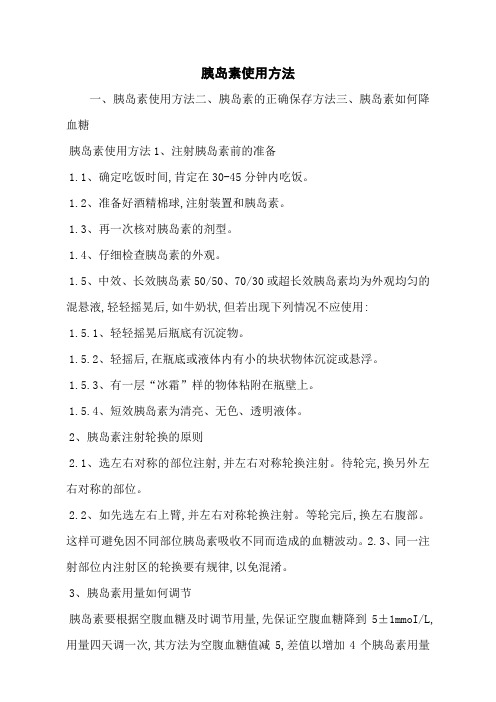 胰岛素使用方法