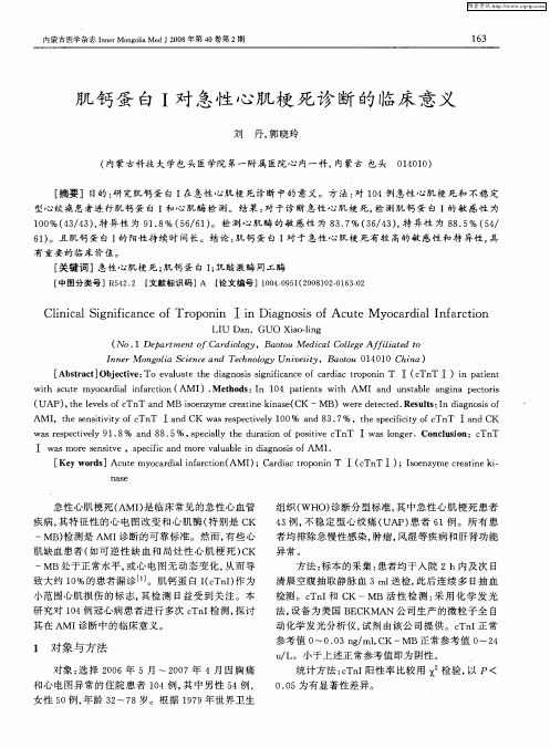 肌钙蛋白Ⅰ对急性心肌梗死诊断的临床意义