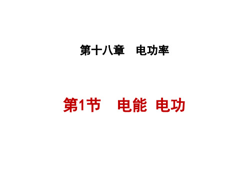 第十八章 电功率第1节 电能 电功(共48张PPT)