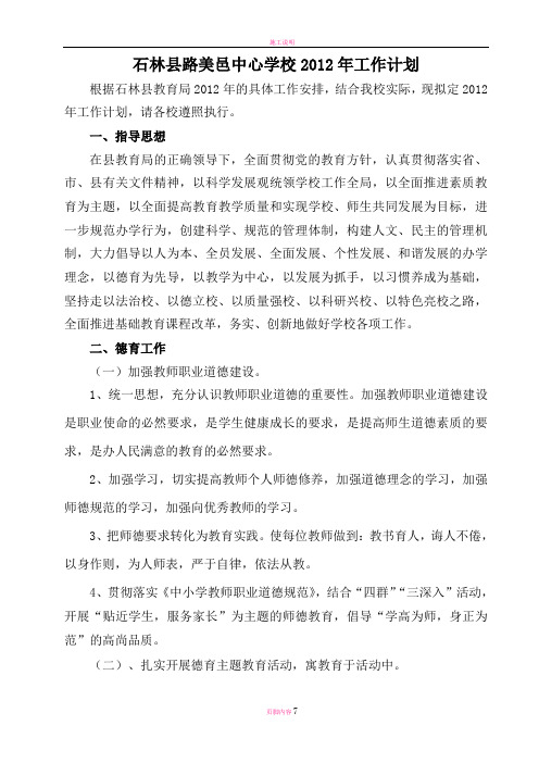 石林县路美邑中心学校2012年工作计划