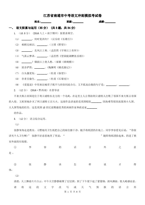 江苏省南通市中考语文冲刺模拟考试卷