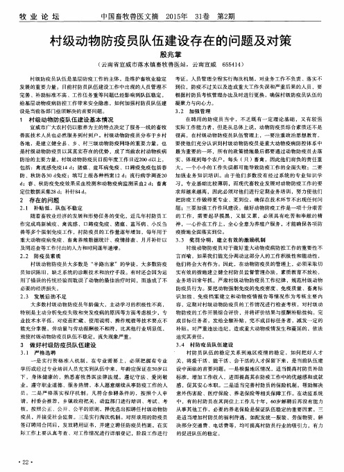 村级动物防疫员队伍建设存在的问题及对策
