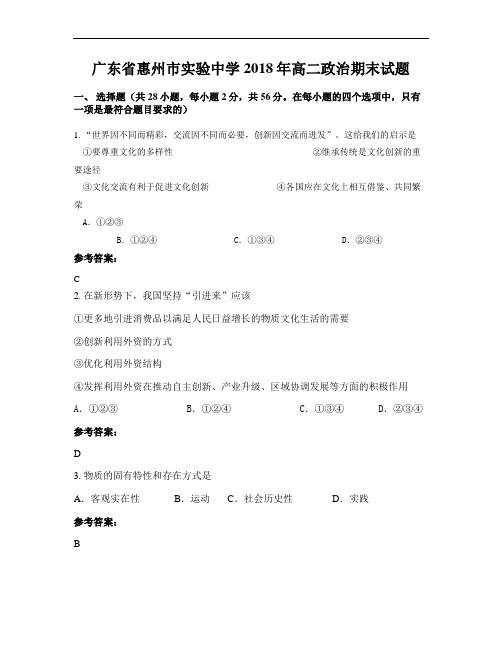 广东省惠州市实验中学2018年高二政治期末试题