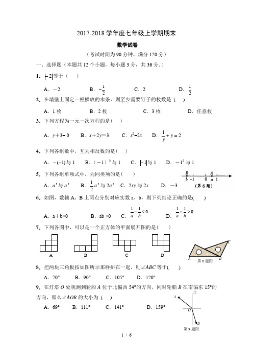 人教版2017-2018学年度七年级数学上册期末测试题及答案
