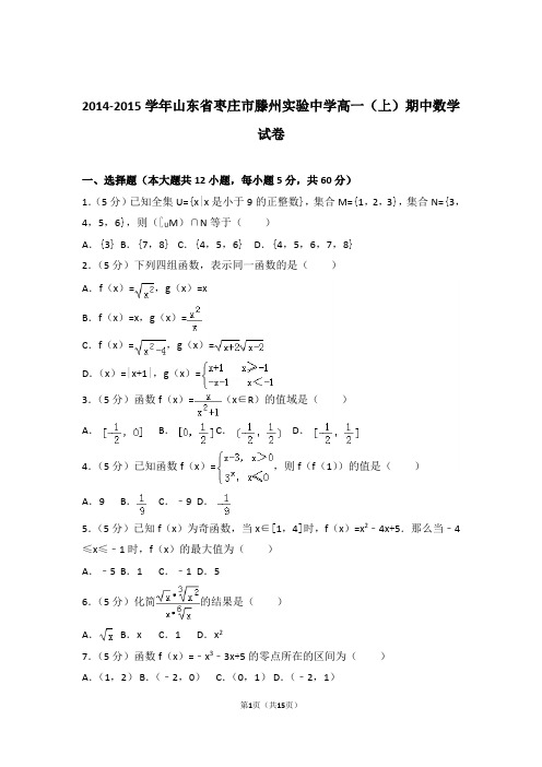 【精品】2015年山东省枣庄市滕州实验中学高一上学期期中数学试卷