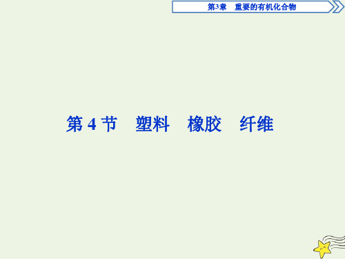 2020学年高中化学第3章重要的有机化合物第4节塑料橡胶纤维课件鲁科版必修2