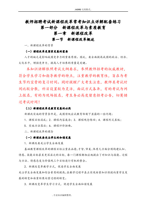 教师招聘考试新课程改革常考知识点详解配套练习
