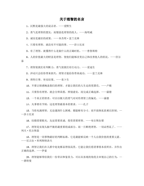 关于理智的名言