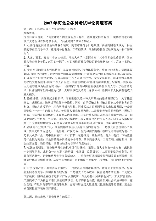 2007年河北省申论真题参考答