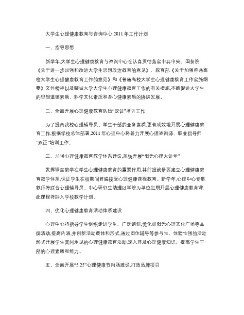 大学生心理健康教育与咨询中心2011年工作计划汇总