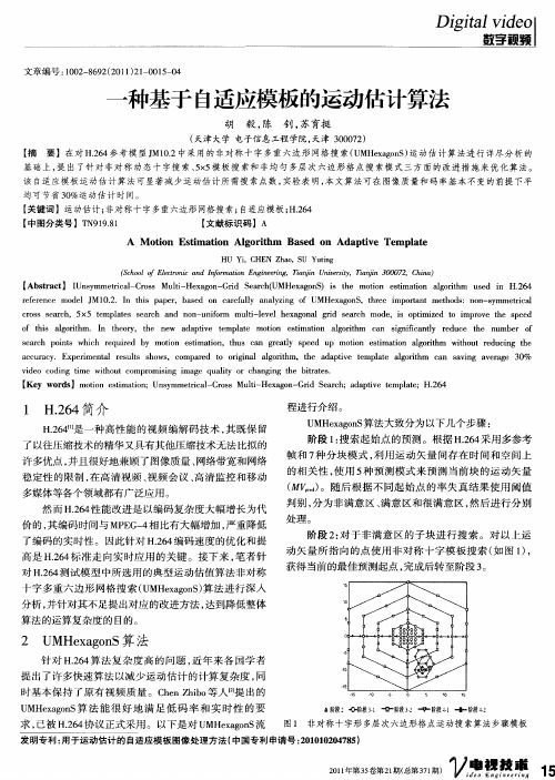 一种基于自适应模板的运动估计算法