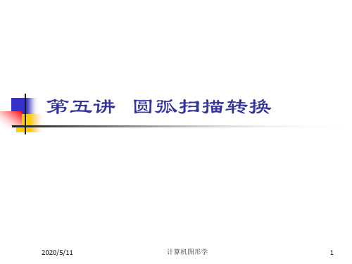 圆弧扫描转换