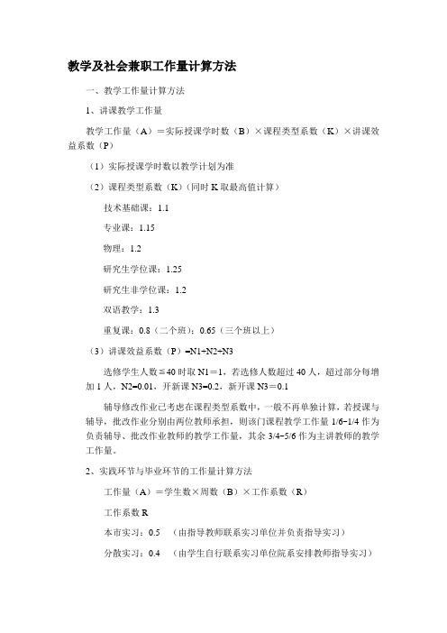 教学及社会兼职工作量计算方法