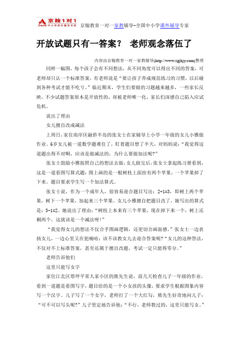 开放试题只有一答案？ 老师观念落伍了