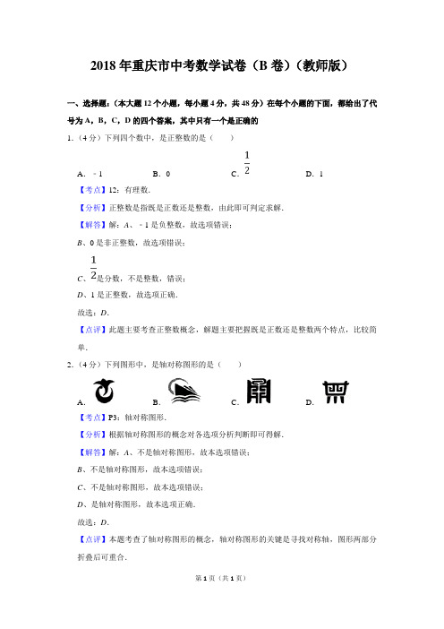 2018年重庆市中考数学模拟试卷(B卷)(教师版)