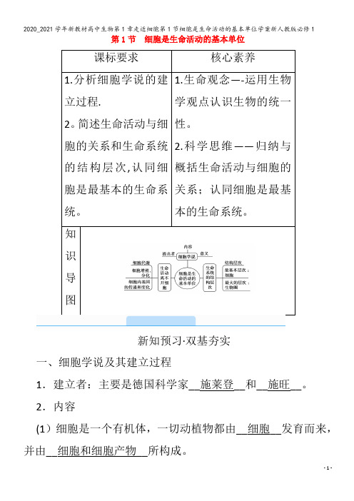 高中生物第1章走近细胞第1节细胞是生命活动的基本单位学案1