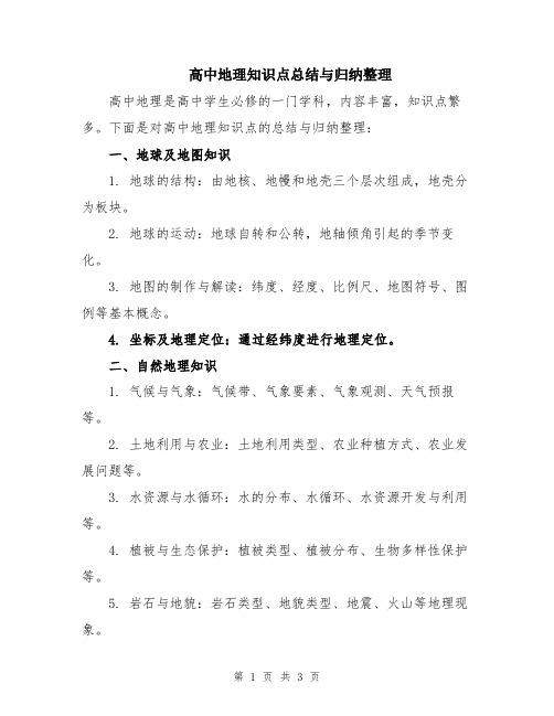 高中地理知识点总结与归纳整理