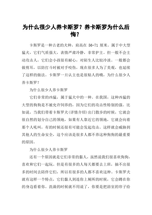 为什么很少人养卡斯罗？养卡斯罗为什么后悔？