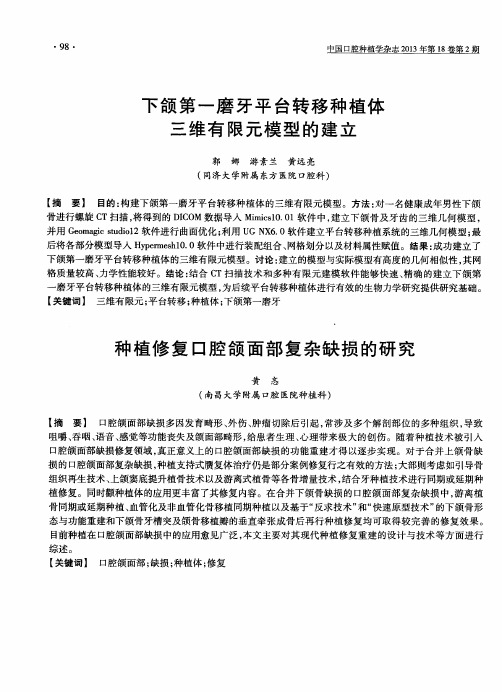 种植修复口腔颌面部复杂缺损的研究(摘要)