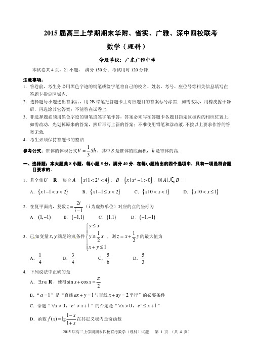 广东省华附、广雅、省实、深中2015届高三上学期期末四校联考数学(理科)试题