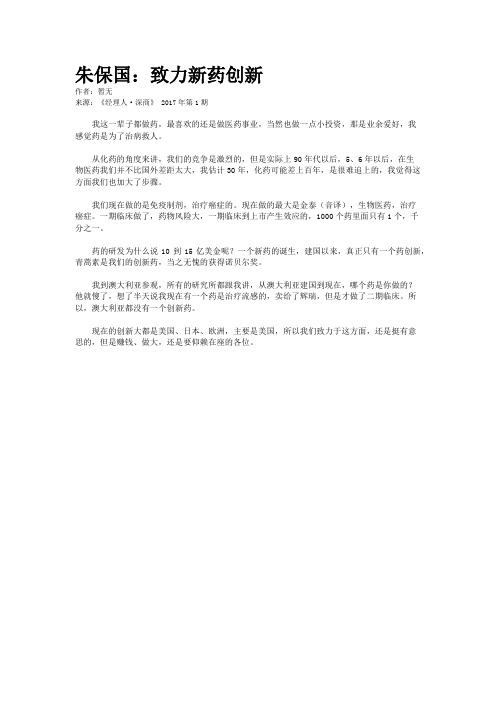 朱保国：致力新药创新