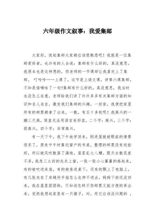 六年级作文叙事：我爱集邮